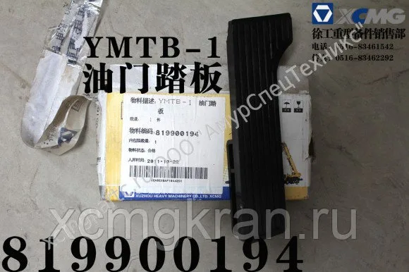 Педаль акселератора для  автокрана XCMG QY70K