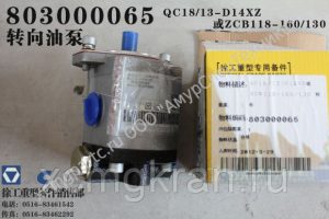 Насос рулевого управления XZZX-B301 крана XCMG QY25