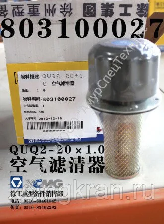Фильтр заливной горловины автокрана XCMG