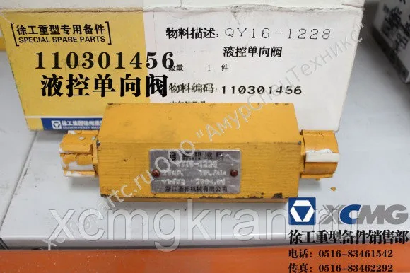 Обратный клапан XCMG QY16