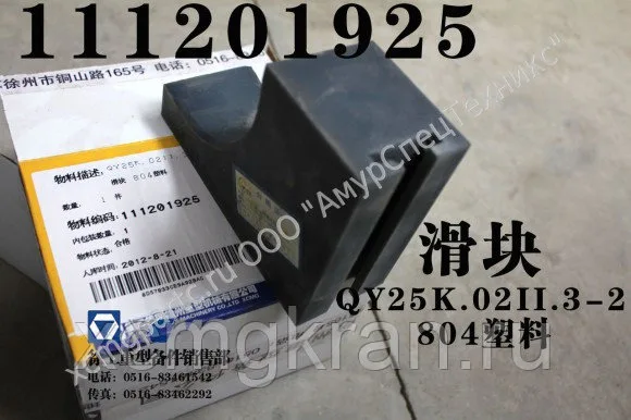 Ползунок стрелы автокрана XCMG QY25K