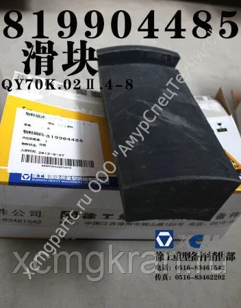Плиты скольжения стрелы автокрана XCMG