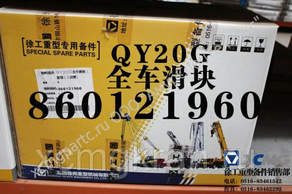 Комплект направляющих стрелы для автокрана XCMG QY20G