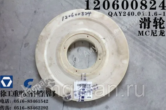 Ролик полиспаста автокрана XCMG QAY240K