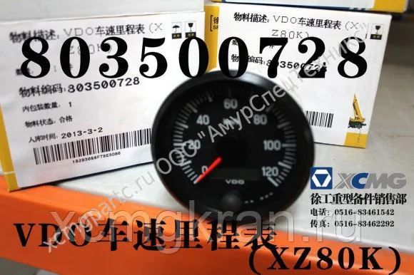 Спидометр автокрана 803500728 XCMG