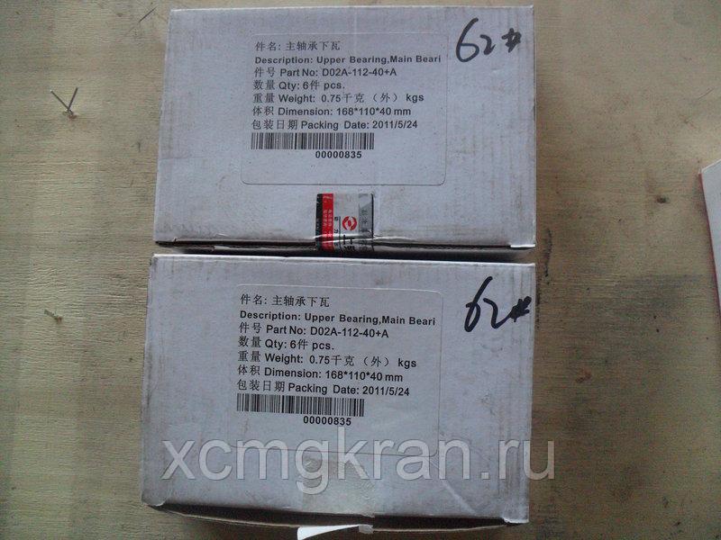 Вкладыши коренные ДВС Shanghai D9g220 D02A-110-40/D02A-112-40