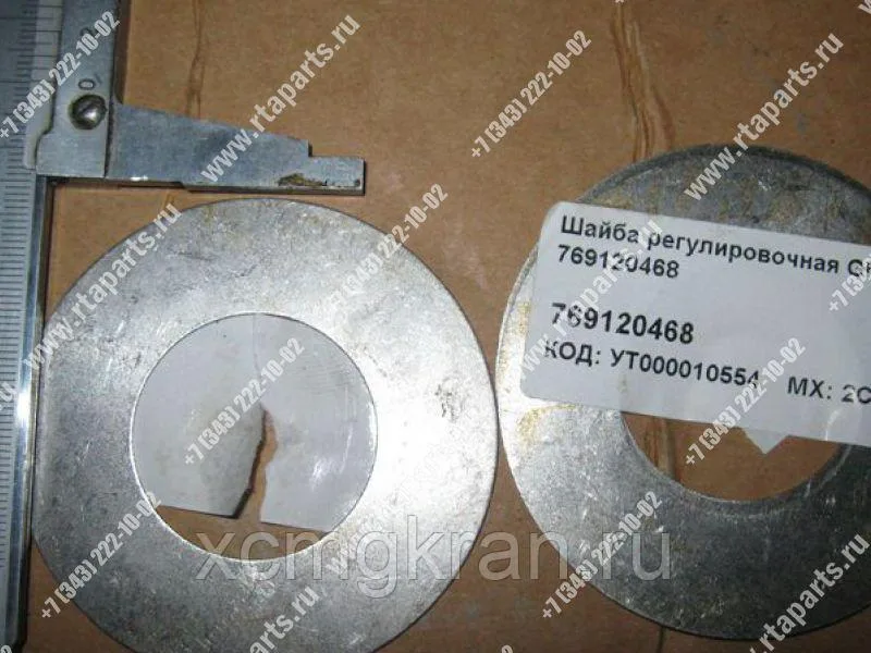 Шайба регулировочная GR165 769120468