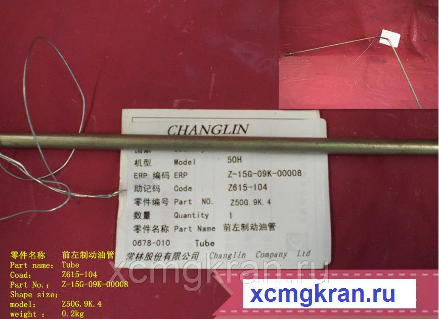 Тормозная трубка погрузчика Changlin ZL50H