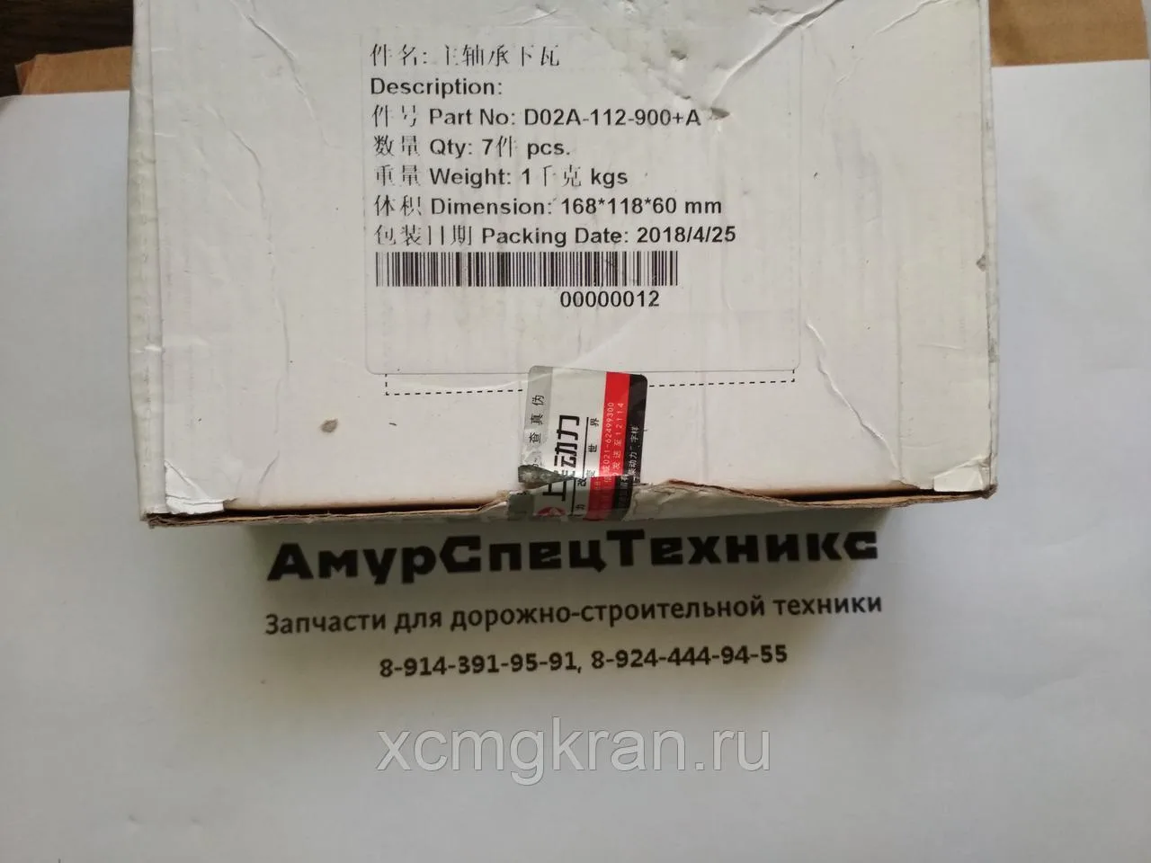 Вкладыши коленвала D02A-110-900+A / D02A-112-900+A / комплект