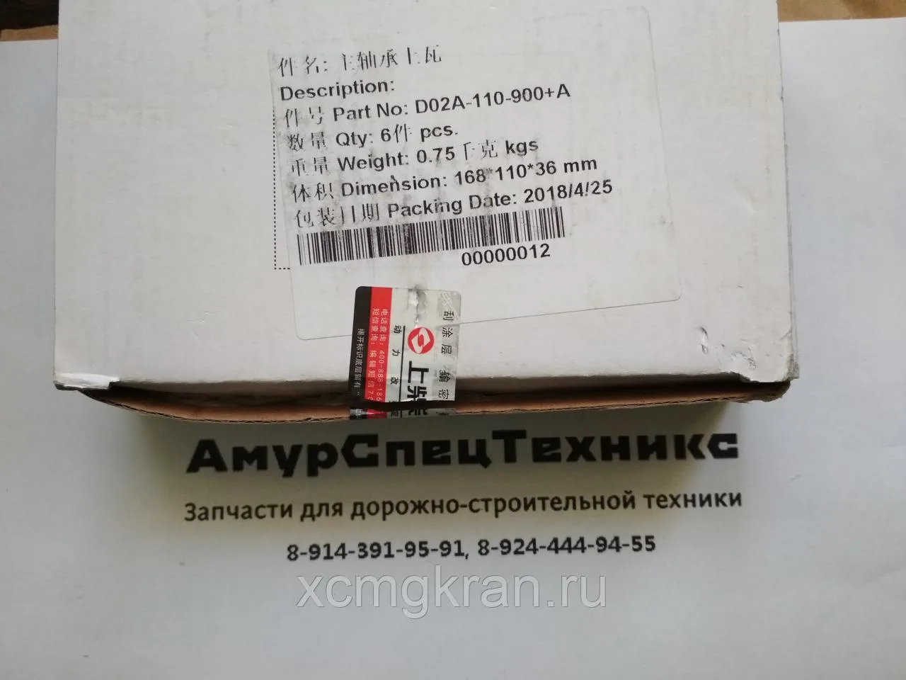 Вкладыши коленвала D02A-110-900+A / D02A-112-900+A / комплект — изображение 2