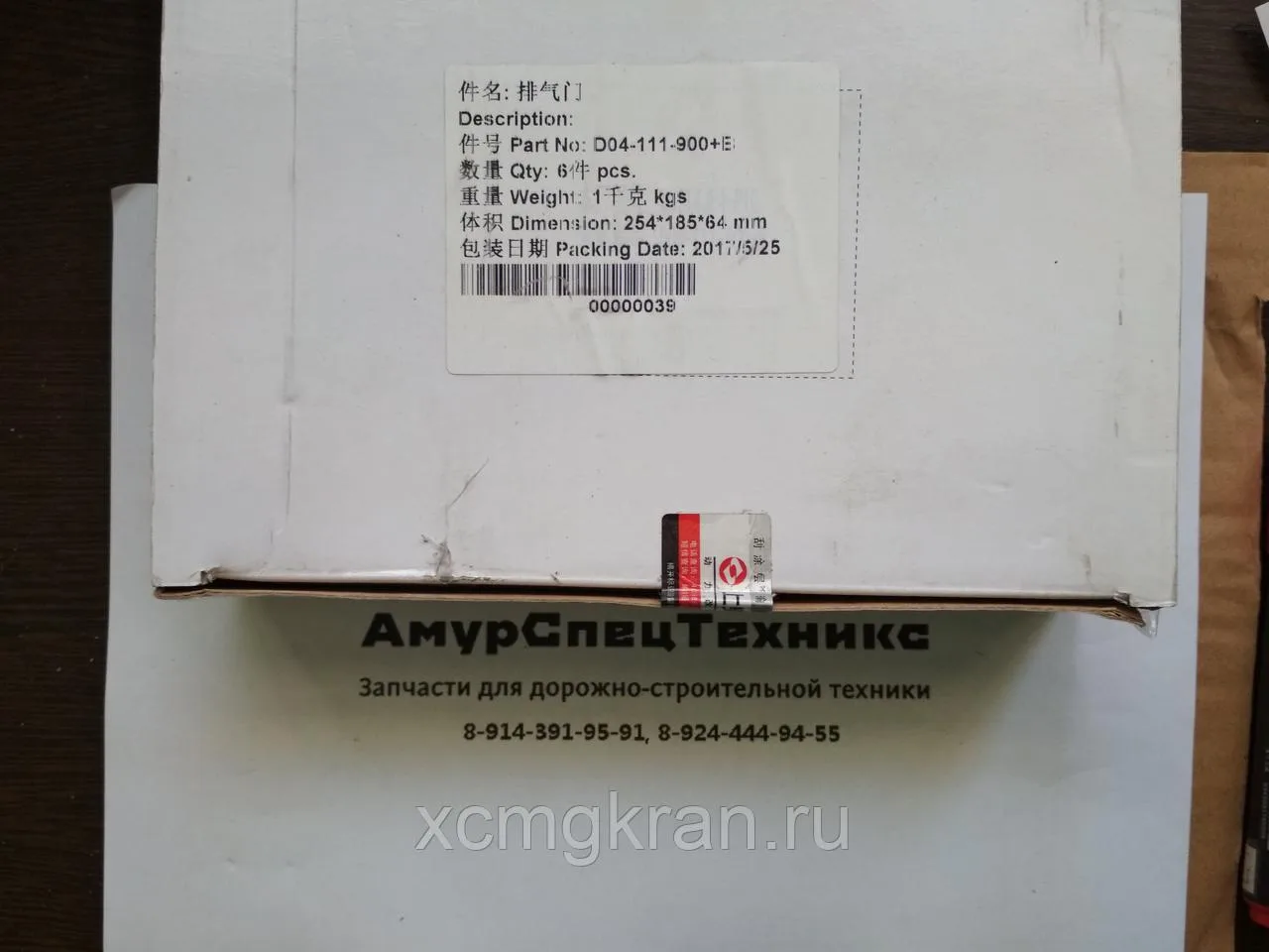 Клапан выпускной D04-110-900