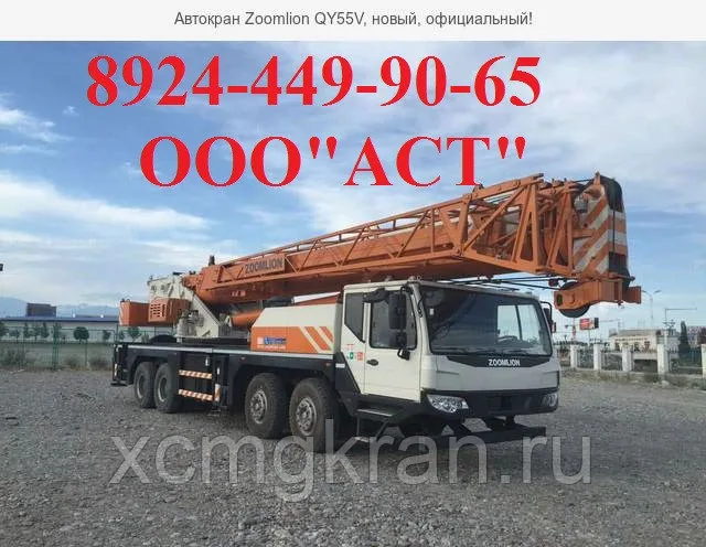 Автокран Zoomlion QY55V грузоподъемность – 55 т