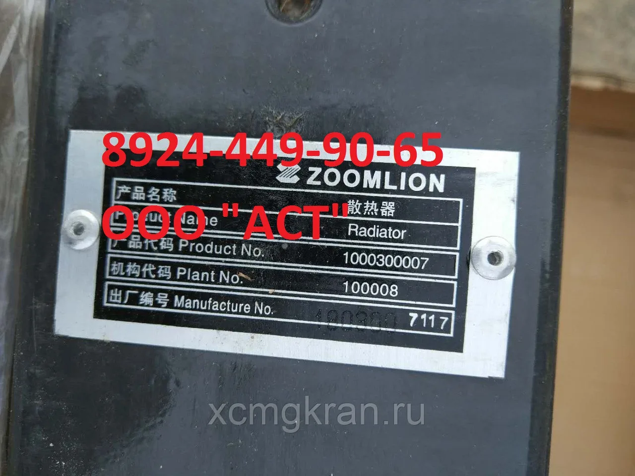 Радиатор автокрана ZOOMLION