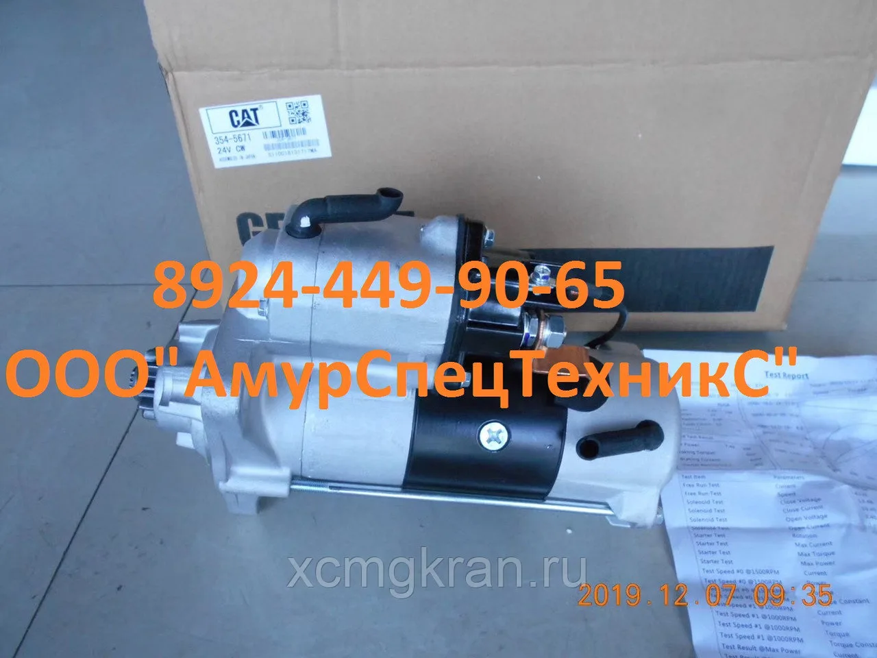 Стартер (starter) Caterpillar C7.1